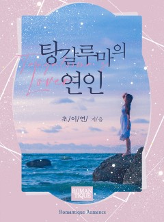 탕갈루마의 연인