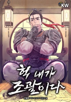 헉 내가 조괄이다