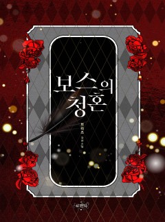 보스의 청혼