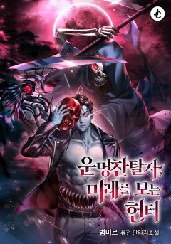운명찬탈자 : 미래를 보는 헌터
