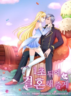 1초 뒤에 결혼해줄게