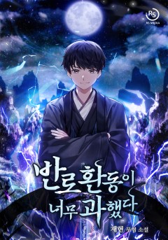 반로환동이 너무 과했다