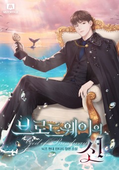 브로드웨이의 신