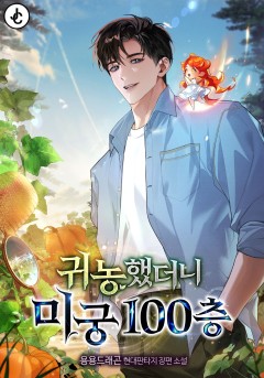 귀농했더니 미궁 100층