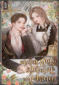 마지막 신벌은 킹메이커 시녀입니다