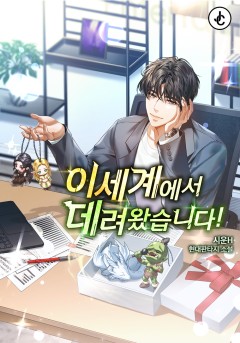 이세계에서 데려왔습니다!
