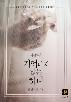 기억나지 않는 허니