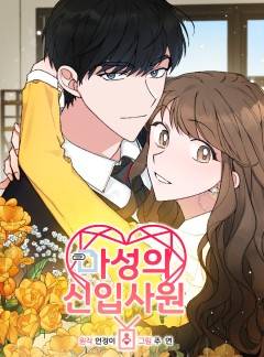 마성의 신입사원