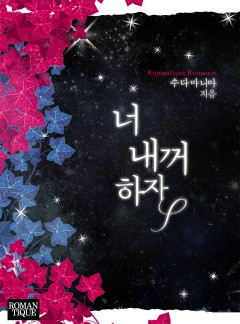 너 내꺼하자