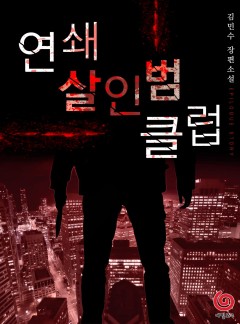 연쇄살인범 클럽