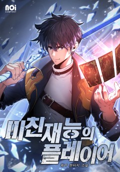 미친 재능의 플레이어