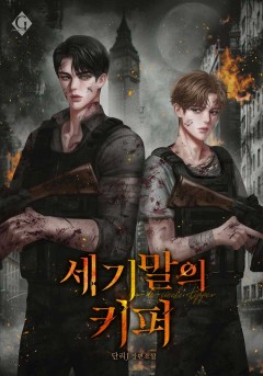 세기말의 키퍼