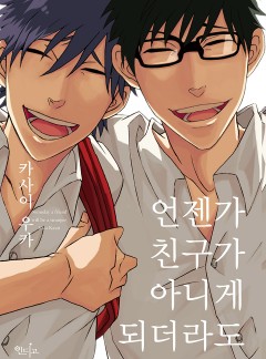 언젠가 친구가 아니게 되더라도