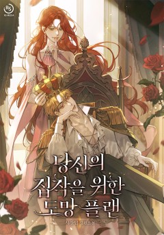 당신의 집착을 위한 도망 플랜