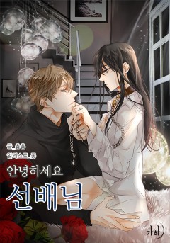 안녕하세요, 선배님