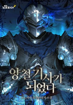 양철 기사가 되었다