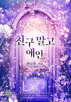 친구 말고 애인