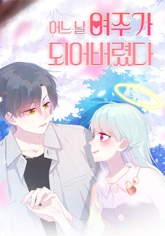 어느 날 여주가 되어버렸다