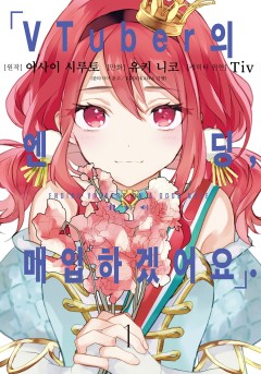 VTUBER의 엔딩, 매입하겠어요.