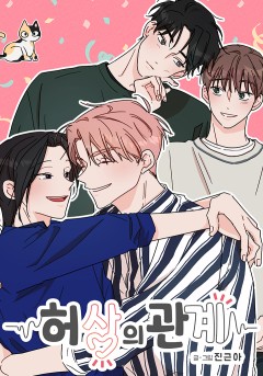 허상의 관계
