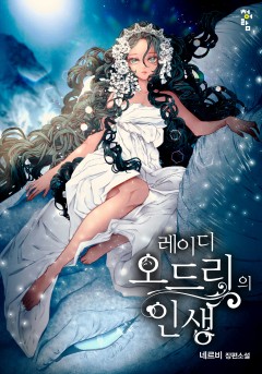 레이디 오드리의 인생