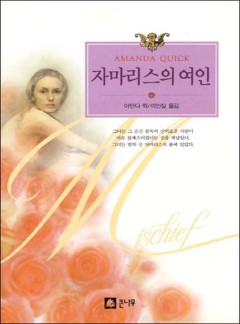 자마리스의 여인