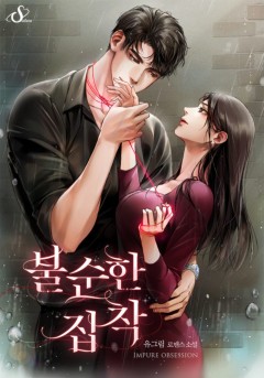 불순한 집착