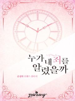 누가 내 죄를 알렸을까 [단독선공개]
