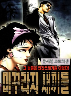 미꾸라지새끼들 [개정판]