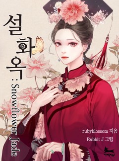 설화옥