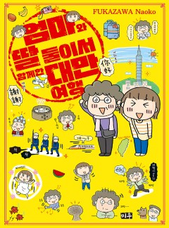 엄마와 딸 둘이서 함께 한 대만여행