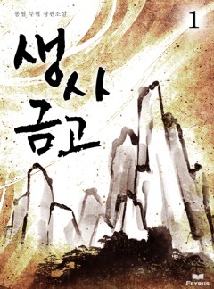 [1부]생사금고(1~5권)