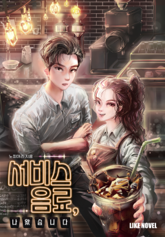 서비스 음료, 나왔습니다