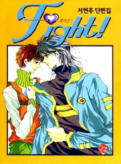 Fight (서현주 단편집)