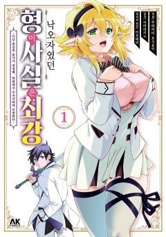 낙오자였던 형이 사실은 최강 ~사상 최강의 용사가 전생해, 학원에서 무자각하게 무쌍한다~