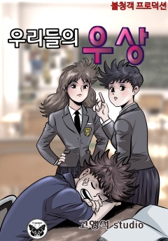 우리들의 우상[단행본]