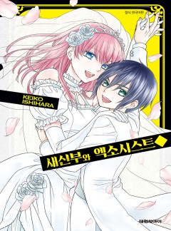 새신부와 엑소시스트