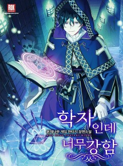 학자인데 너무 강함