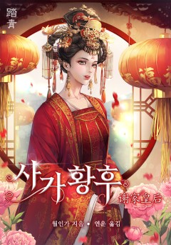 사가황후(谢家皇后)