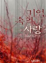 기억 속의 사랑