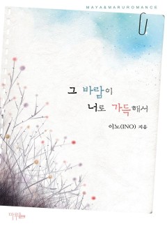 그 바람이 너로 가득해서