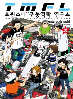 트윈스타 구동역학 연구소