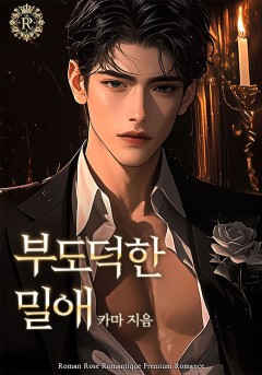 부도덕한 밀애