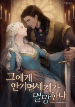 그에게 안기면 세계가 멸망한다