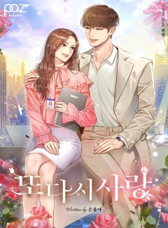 또 다시 사랑