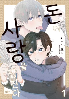 돈이 사랑을 망친다 [개정판]