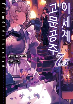 이세계 고문공주