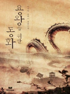 용왕을 위한 동화(개정판)