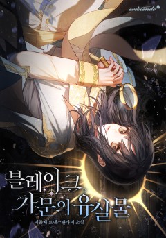 블레이크 가문의 유실물