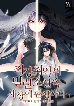 최강최악의 빌런, 소설 속 세상에 환생하다